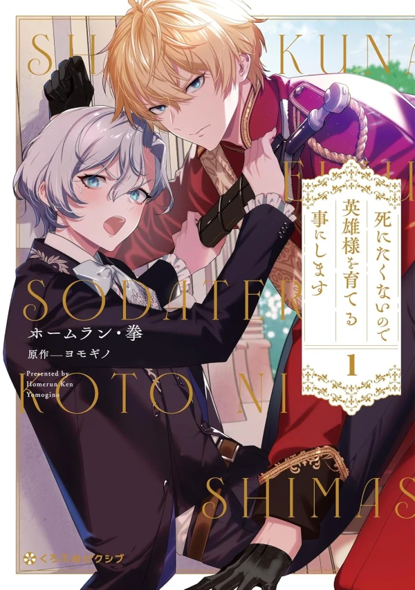Manga: Shinitaku Nai no de Eiyuu-sama o Sodateru Koto ni Shimasu Manga: Shinitaku Nai no de Eiyuu-sama o Sodateru Koto ni Shimasu