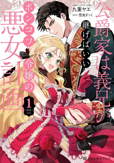 Manga: Koushaku-ke wa Gikei ga Tsugeba Ii: Ponkotsu Reijou no Akujo Keikaku
