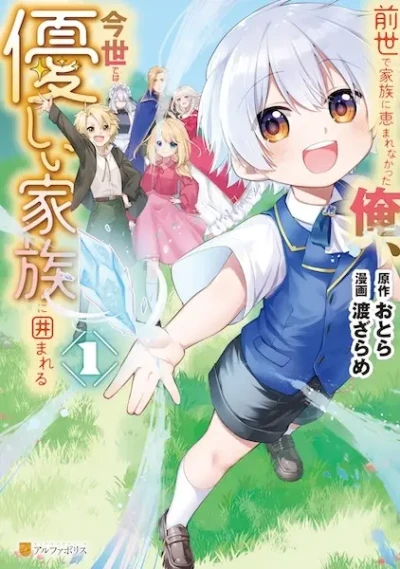 Manga: Zense de Kazoku ni Megumarenakatta Ore, Konse de wa Yasashii Kazoku ni Kakomareru