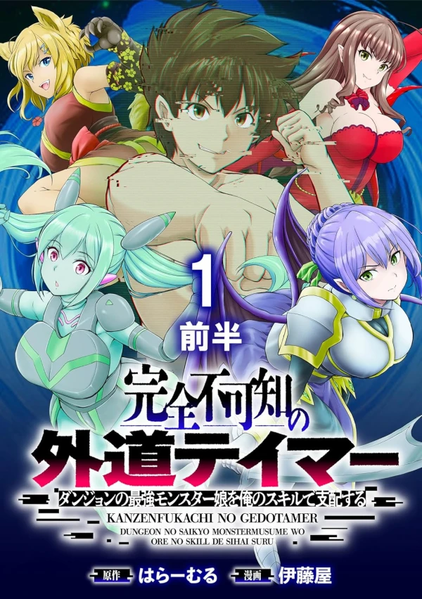 Manga: Kanzen Fukachi no Gedou Tamer: Dungeon no Saikyou Monster Musume o Ore no Skill de Shihai Suru