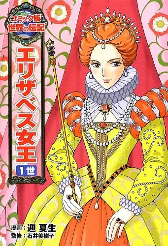 Manga: Elisabeth I.