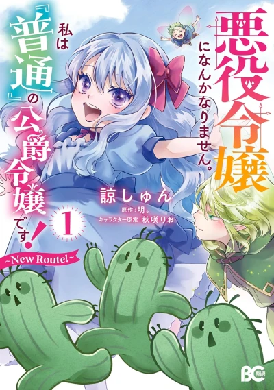Manga: Akuyaku Reijou ni nanka Narimasen. Watashi wa “Futsuu” no Koushaku Reijou desu! New Route