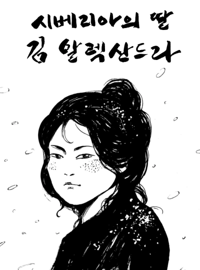 Manga: Siberiaui Ttal, Kim Alexandra