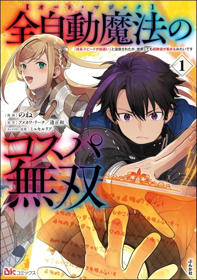 Manga: Zenjidou Mahou “Auto Magic” no Kosupa Musou “Seichou Speed ga Chou Osoi” to Tsuihou Sareta ga, Houchi Shite mo Keikenchi ga Atsumaru Mitai desu