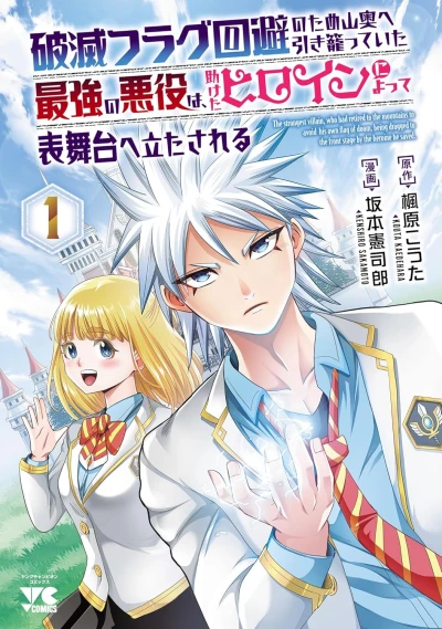 Manga: Hametsu Flag Kaihi no Tame Yamaoku e Hikikomotteita Saikyou no Akuyaku wa, Tasuketa Heroine ni Yotte Omotebutai e Tatasareru