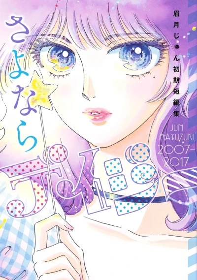 Manga: Farewell, Daisy: Jun Mayuzuki Short Story Collection