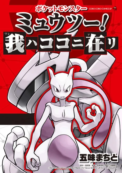 Manga: Pocket Monster: Mewtwo! Ware wa Koko ni Ari