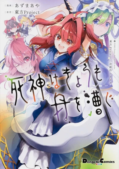 Manga: Touhou Project Niji Sousaku Series: Shinigami wa Kyou mo Fune o Kogu
