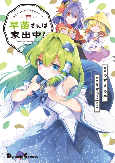 Manga: Sanae-san wa Iede-chuu!