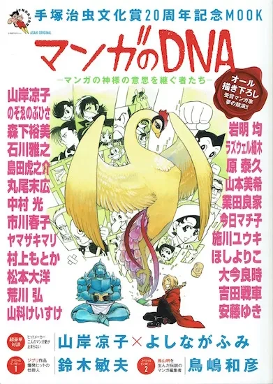 Manga: Tezuka Osamu Bunkashou 20-shuunen Kinen Mook: Manga no DNA - Manga no Kamisama no Ishi o Tsugu Mono-tachi