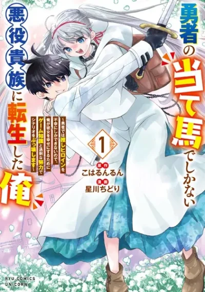 Manga: Yuusha no Ateuma de shika Nai Akuyaku Kizoku ni Tensei Shita Ore: Yuusha de wa Oshi Heroine o Fukou ni shika Dekinai no de, Ore ga Kanojo o Shiawase ni Suru Tame ni Game Chishiki to Kajou na Doryoku de Scenario o Bukkowashimasu