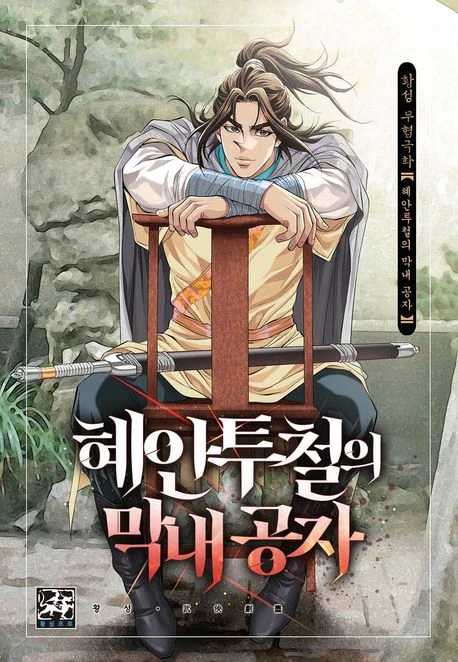 Manga: Hyean Tucheorui Mangnae Gongja Manga: Hyean Tucheorui Mangnae Gongja