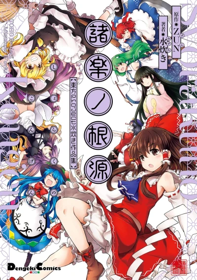 Manga: Shoraku no Kongen: Touhou Project Mizutaki Sakuhinshuu