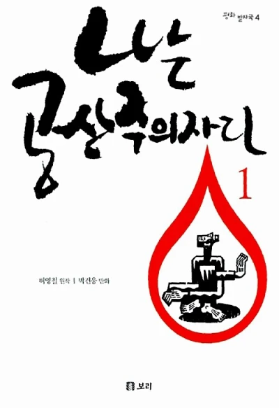 Manga: Naneun Gongsanjuuijada