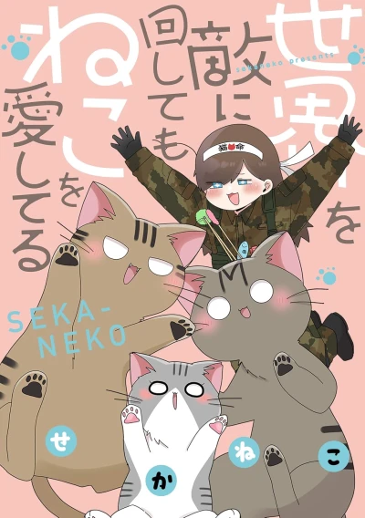 Manga: Sekai o Teki ni Mawashite mo Neko o Aishiteru