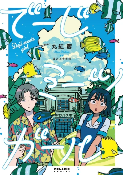 Manga: Deji Meets Girl