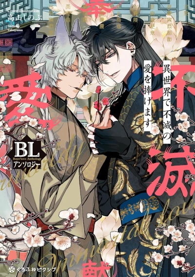 Manga: Isekai de Fumetsu no Ai o Sasagemasu BL Anthology