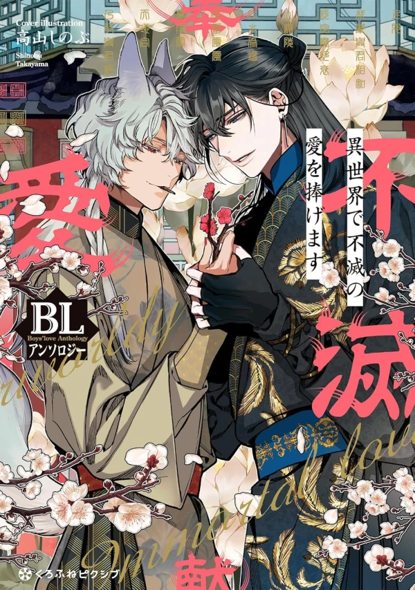 Manga: Isekai de Fumetsu no Ai o Sasagemasu BL Anthology Manga: Isekai de Fumetsu no Ai o Sasagemasu BL Anthology