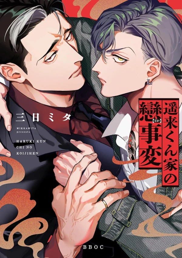 Manga: Haruki-kun Chi no Koi Jihen