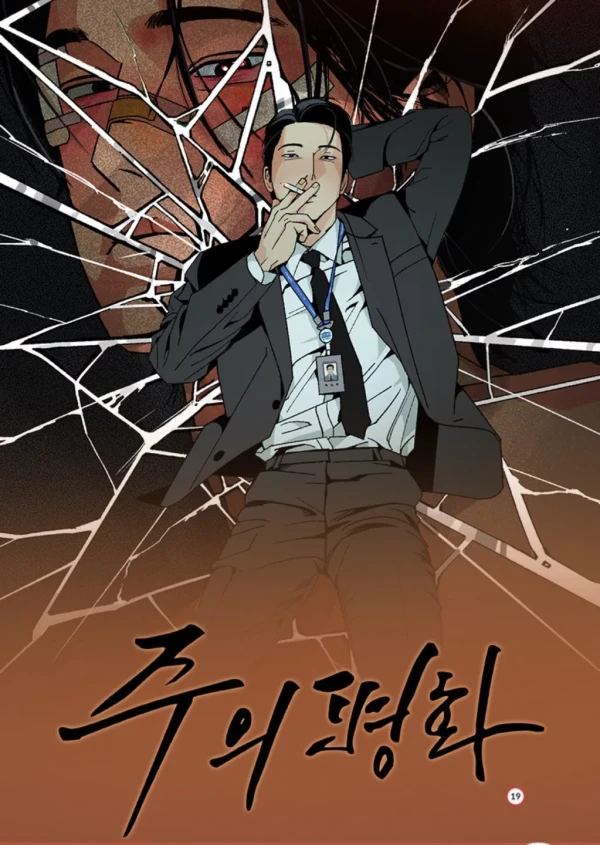 Manga: Juui Pyeonghwa Manga: Juui Pyeonghwa