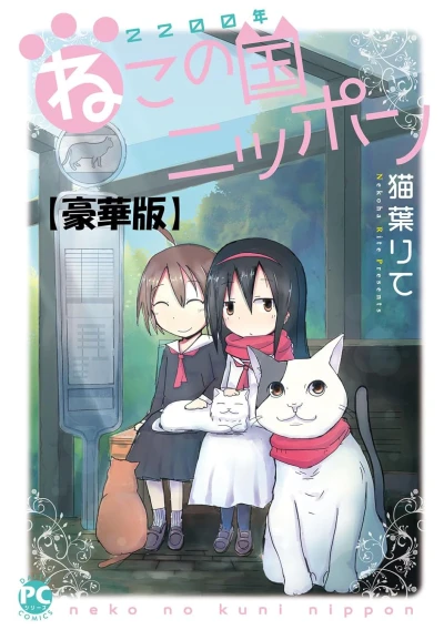 Manga: 2200-nen Neko no Kuni Nippon