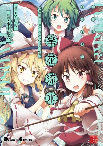 Manga: Rakka Ryuusui: Touhou Project Suichuu Hanabi Sakuhinshuu