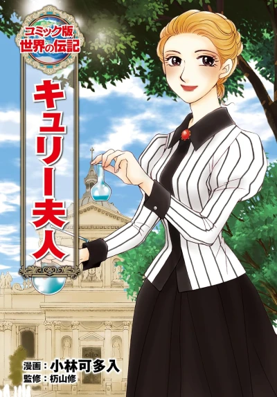 Manga: Marie Curie