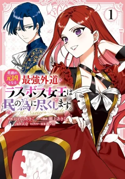 Manga: Higeki no Genkyou to Naru Saikyou Gedou Last Boss Joou wa Tami no Tame ni Tsukushimasu. The Savior’s Pride