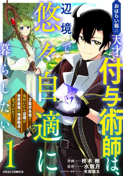 Manga: Oharaibako no Tensai Fuyo Jutsushi wa, Henkyou de Yuuyuu Jiteki ni Kurashitai: Bannou Fuyojutsu de Kizuitara Henkyou ga Sekai Saikyou no Kaiteki Kyoten ni Natteita