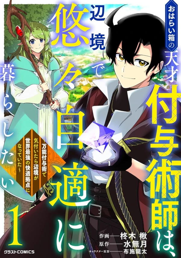 Manga: Oharaibako no Tensai Fuyo Jutsushi wa, Henkyou de Yuuyuu Jiteki ni Kurashitai: Bannou Fuyojutsu de Kizuitara Henkyou ga Sekai Saikyou no Kaiteki Kyoten ni Natteita