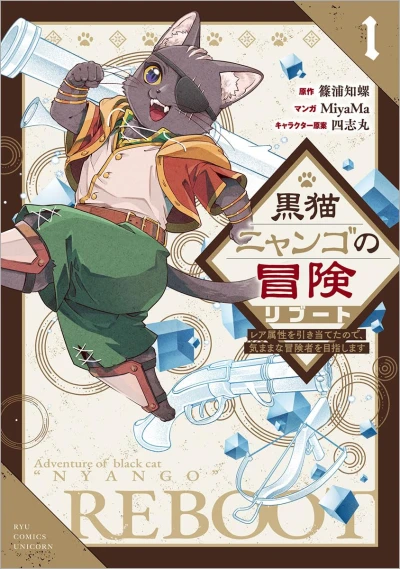 Manga: Kuroneko Nyango no Bouken: Rare Zokusei o Hikiateta no de, Kimama na Boukensha o Mezashimasu