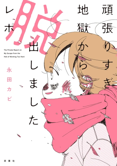 Manga: Ganbarisugi Jigoku kara Dasshutsu Shimashita Repo