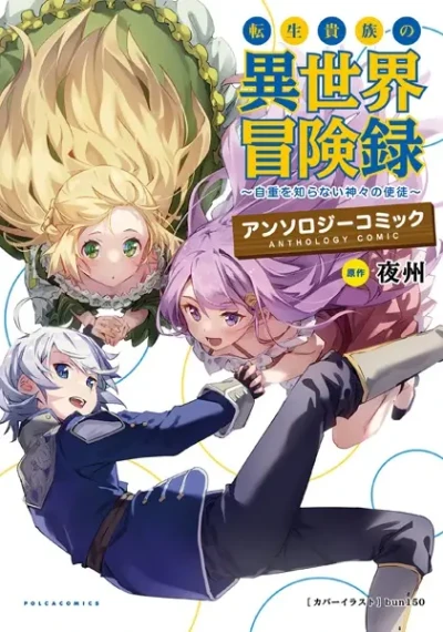 Manga: Tensei Kizoku no Isekai Boukenroku Anthology Comic