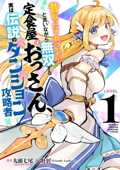 Manga: Mukashi Totta Kinezuka de… to Iinagara Musou Suru Teishokuya no Ossan, Jitsu wa Densetsu no Dungeon Kouryakusha