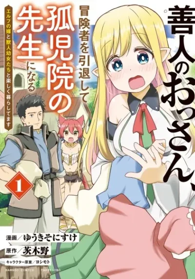 Manga: Zen’nin no Ossan, Boukensha Intai Shite Kojiin no Sensei ni Naru: Elf no Yome to Juujin Youjo-tachi to Tanoshiku Kurashitemasu