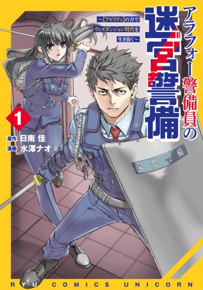 Manga: Arafoo Keibiin no Meikyuu Keibi: ”Ability” no Chikara de with Dungeon Jidai o Ikinuku
