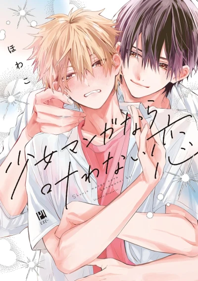 Manga: Shoujo Manga nara Kanawanai Koi