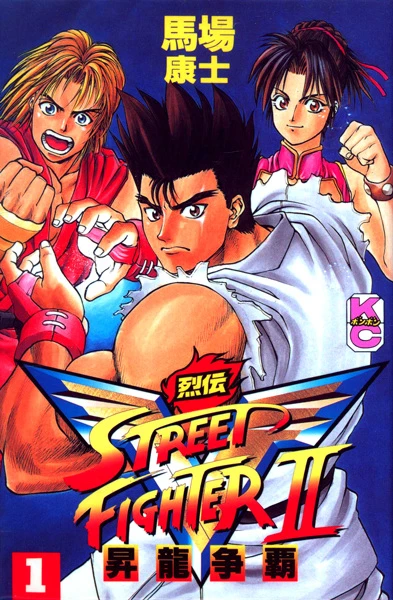 Manga: Street Fighter II V Retsuden: Shouryuu Souha