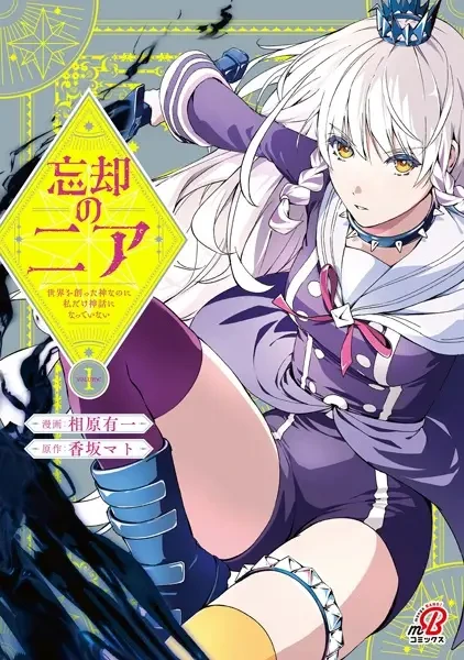 Manga: Boukyaku no Nia: Sekai o Tsukutta Kami na no ni Watashi dake Shinwa ni Natteinai Manga: Boukyaku no Nia: Sekai o Tsukutta Kami na no ni Watashi dake Shinwa ni Natteinai