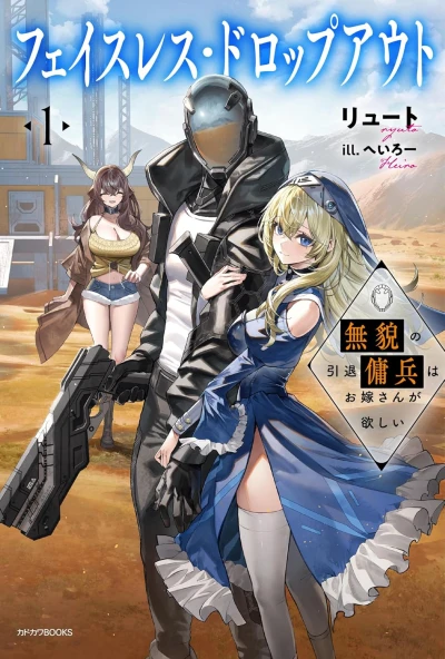 Manga: The Faceless Mercenary Wants to Settle Down: Homestead at the Edge of the Galaxy