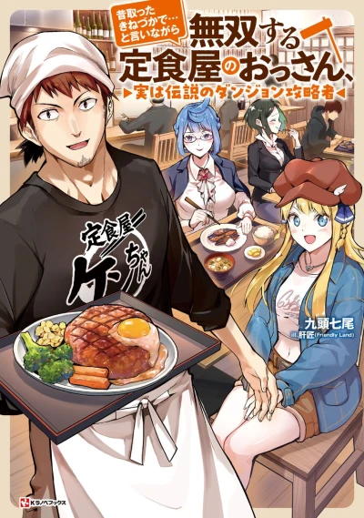 Manga: Mukashi Totta Kinezuka de… to Iinagara Musou Suru Teishokuya no Ossan, Jitsu wa Densetsu no Dungeon Kouryakusha