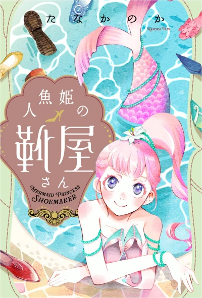 Manga: Ningyo-hime no Kutsuya-san