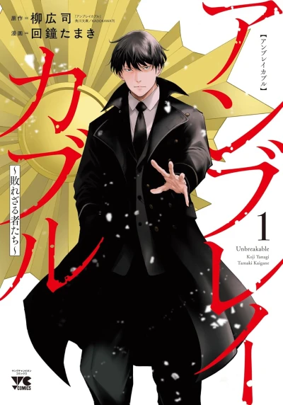 Manga: Unbreakable: Yabure Zaru Mono Tachi