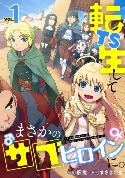 Manga: TS Tensei shite Masaka no Sub Heroine ni.