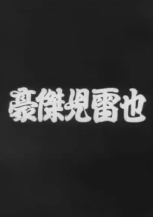 Film: Gouketsu Jiraiya