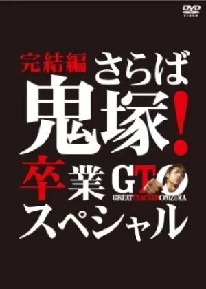 Film: GTO: Das Finale - Abschied von Onizuka! Abschluss-Special!