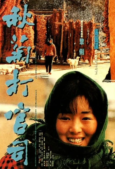 Film: Die Geschichte der Qiu Ju