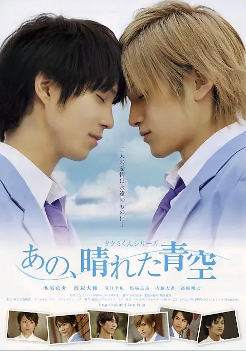 Film: Takumi-kun Series: That, Sunny Blue Sky