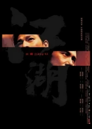 Film: Blood Brothers: Jiang Hu