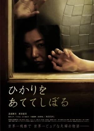 Film: Hikari o Atete Shiboru